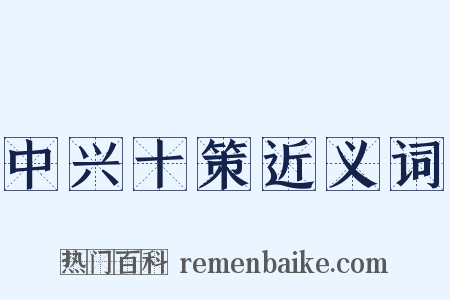 中兴十策近义词是什么意思的图片